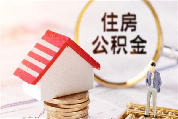 贺州封存怎么提公积金（已封存的住房公积金怎么提取）