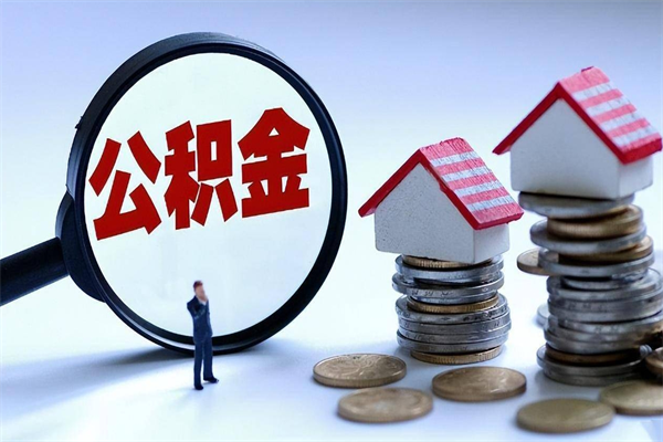 贺州辞职的时候公积金可以取出来吗（辞职公积金能取完吗）